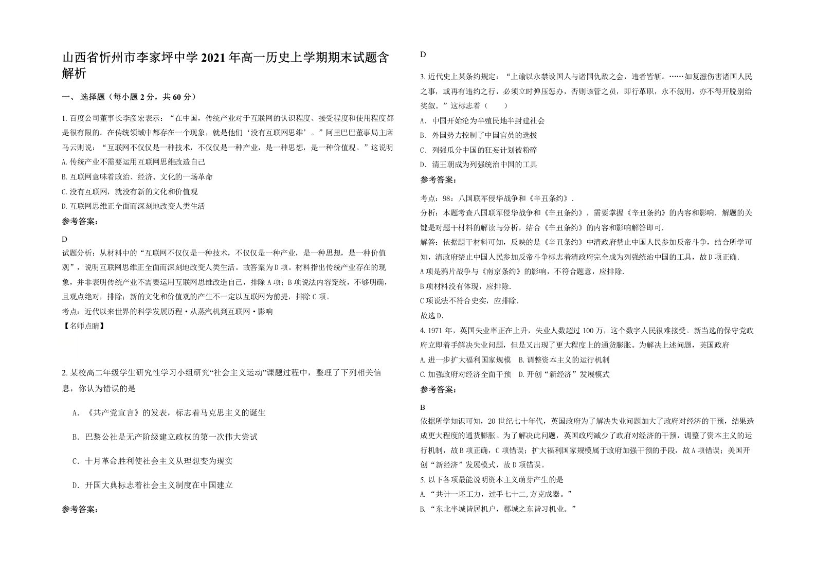 山西省忻州市李家坪中学2021年高一历史上学期期末试题含解析