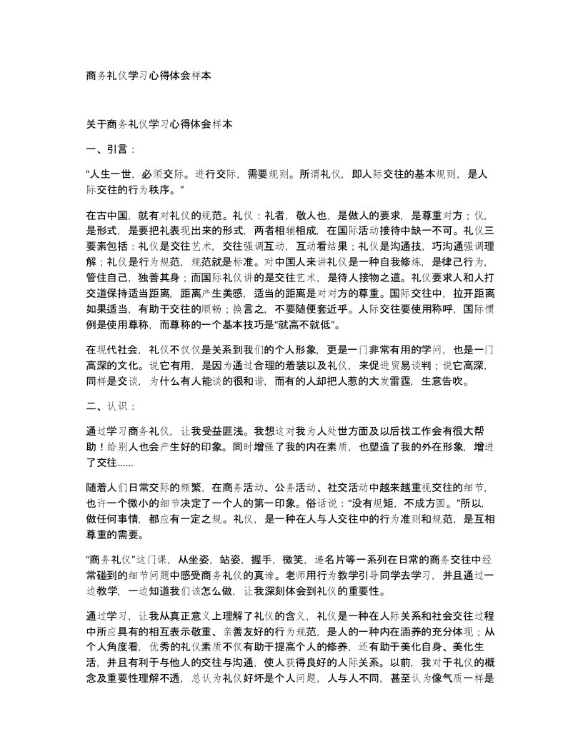 商务礼仪学习心得体会样本