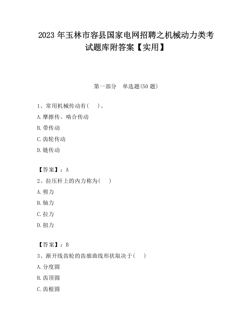 2023年玉林市容县国家电网招聘之机械动力类考试题库附答案【实用】