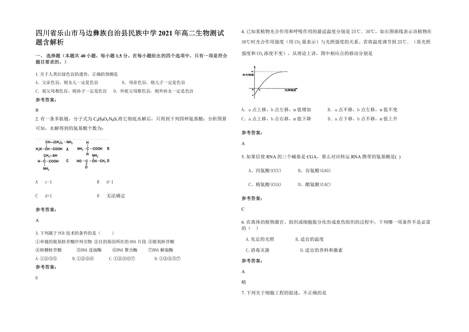 四川省乐山市马边彝族自治县民族中学2021年高二生物测试题含解析