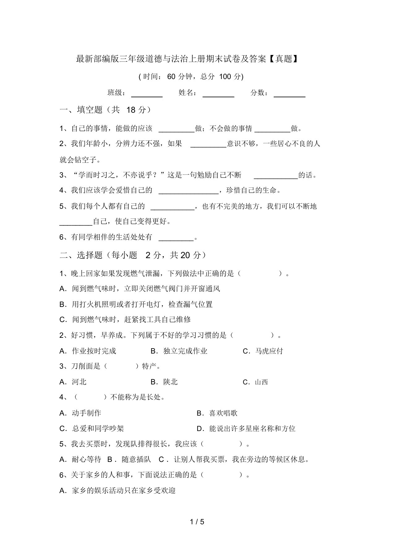 最新部编版三年级道德与法治上册期末试卷及答案【真题】