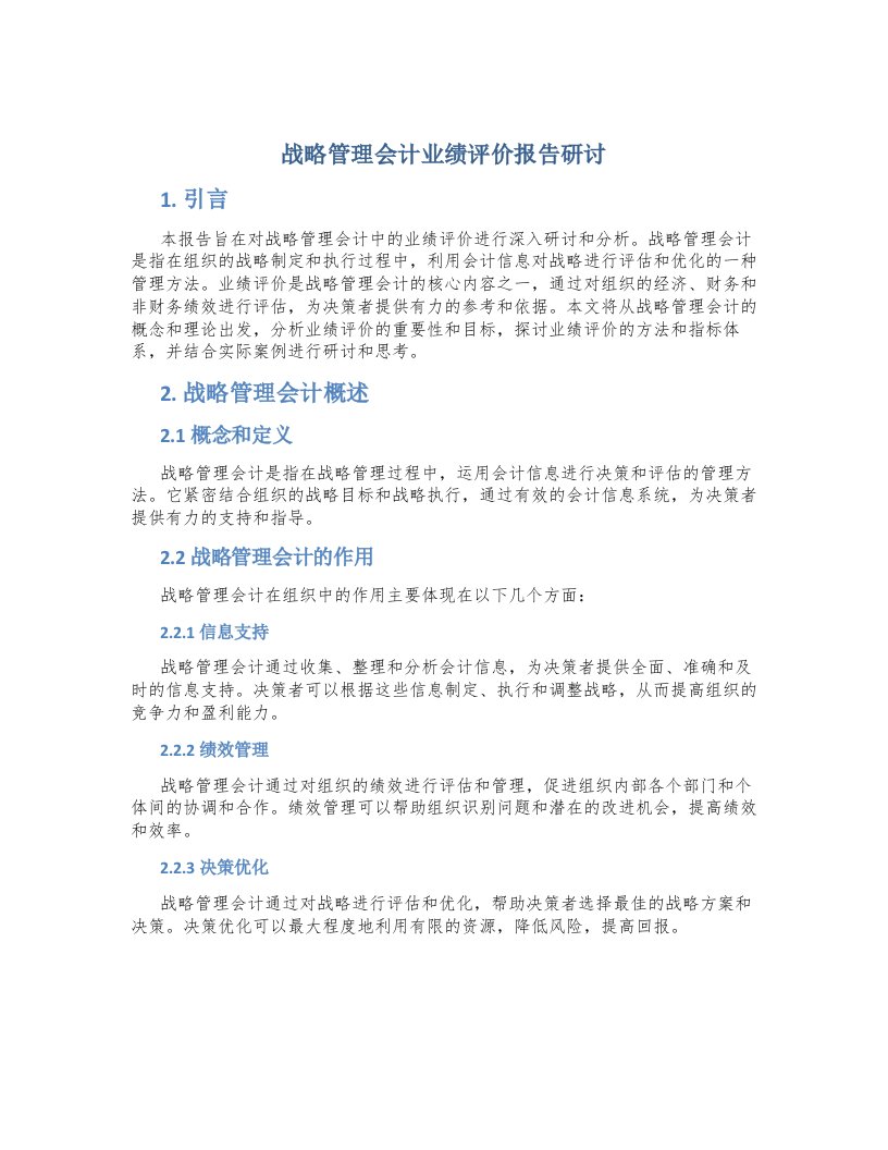 战略管理会计业绩评价报告研讨