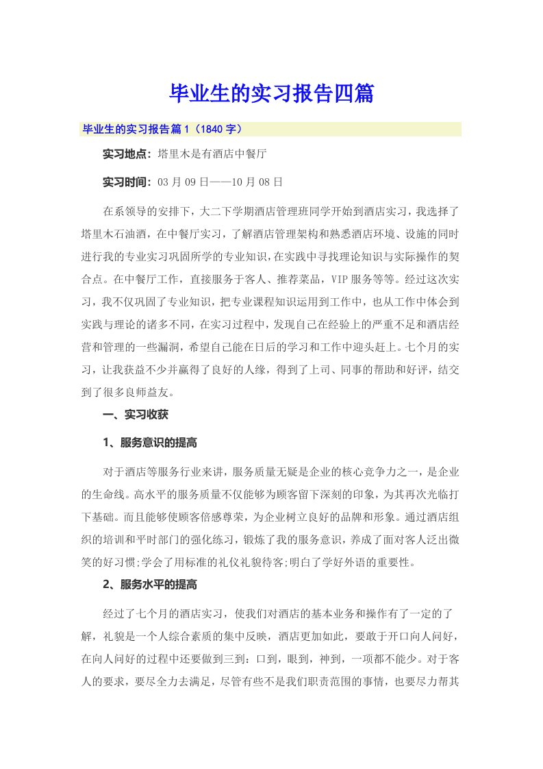 【多篇汇编】毕业生的实习报告四篇