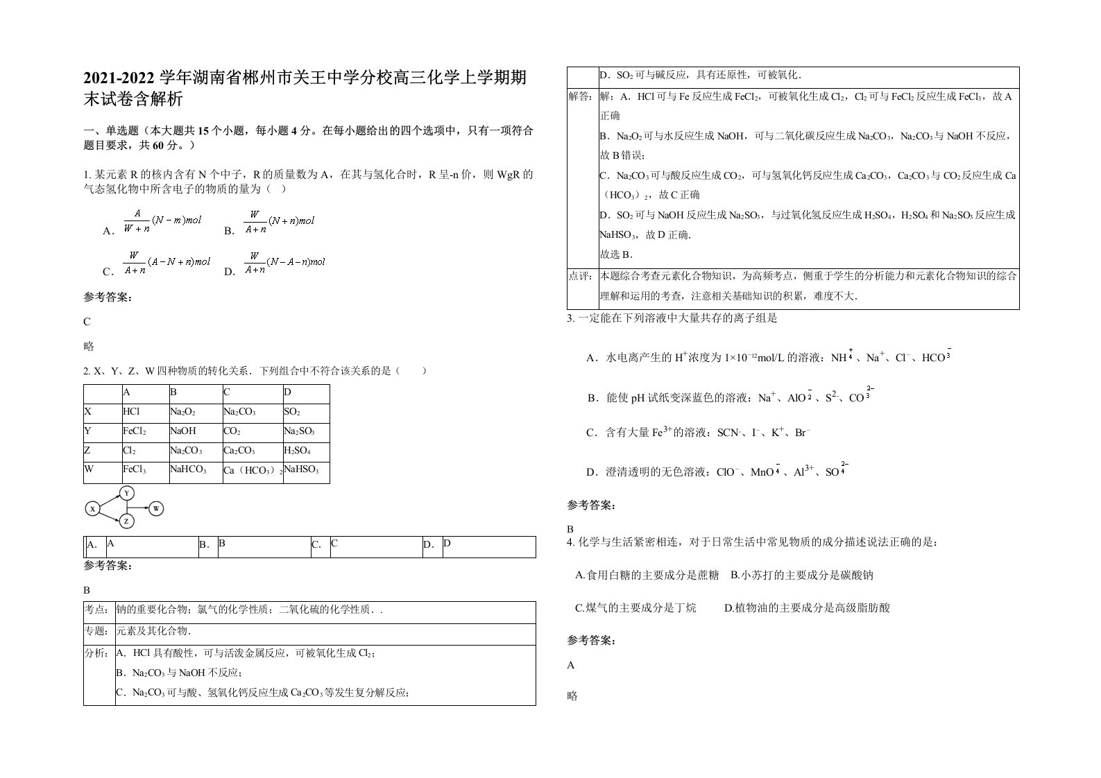 2021-2022学年湖南省郴州市关王中学分校高三化学上学期期末试卷含解析