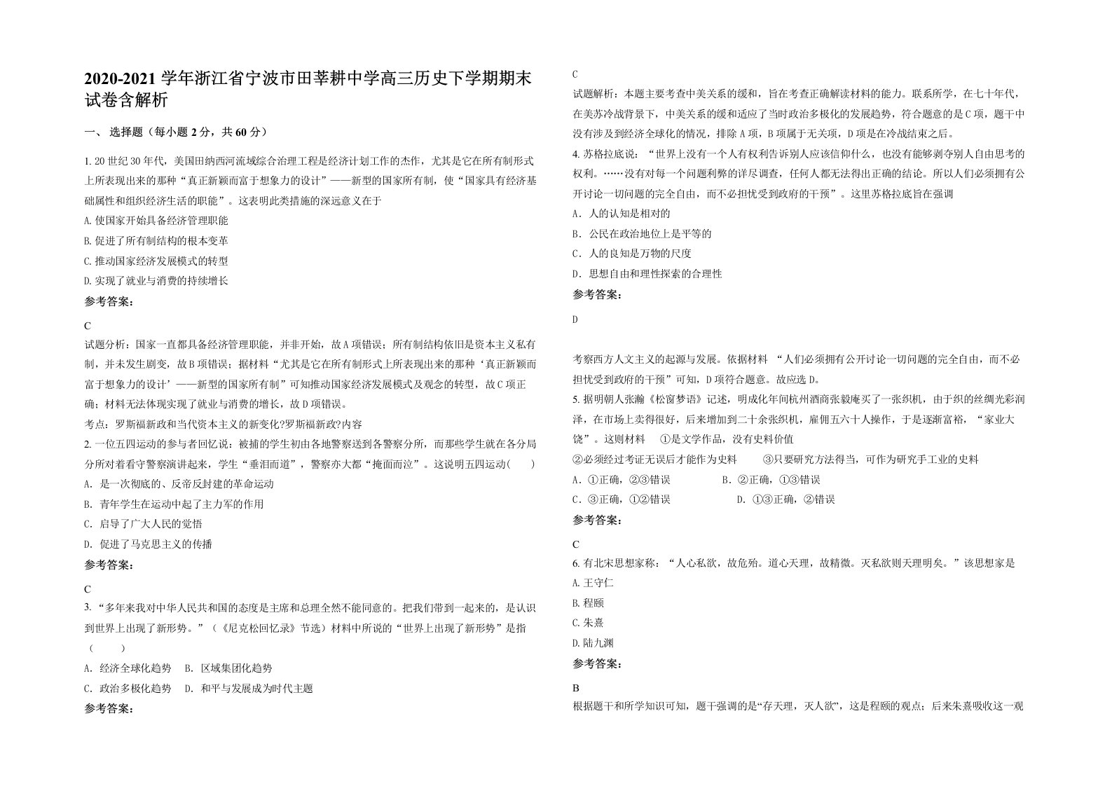 2020-2021学年浙江省宁波市田莘耕中学高三历史下学期期末试卷含解析