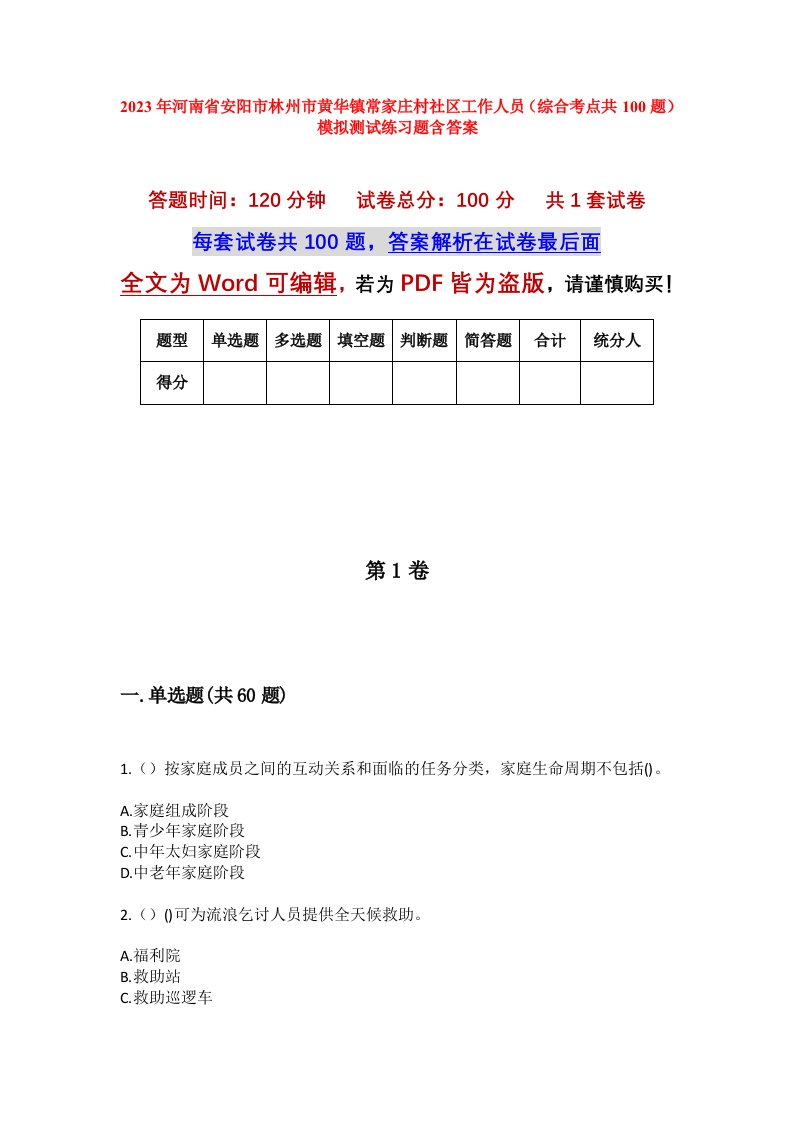 2023年河南省安阳市林州市黄华镇常家庄村社区工作人员综合考点共100题模拟测试练习题含答案