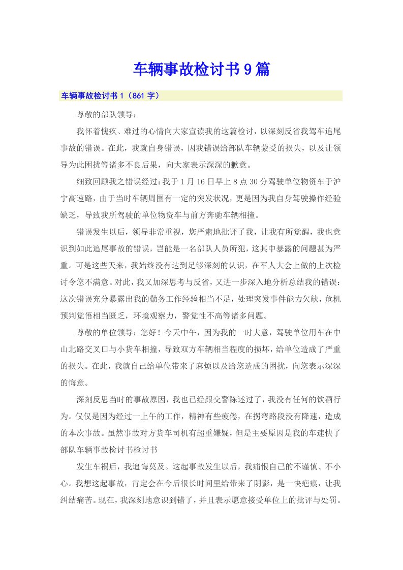 车辆事故检讨书9篇