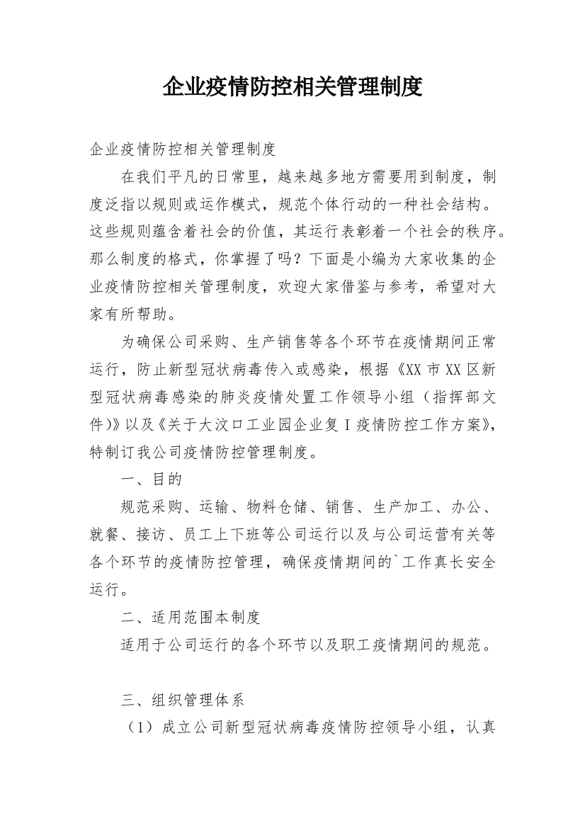 企业疫情防控相关管理制度