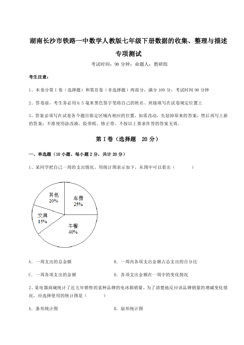 综合解析湖南长沙市铁路一中数学人教版七年级下册数据的收集、整理与描述专项测试练习题