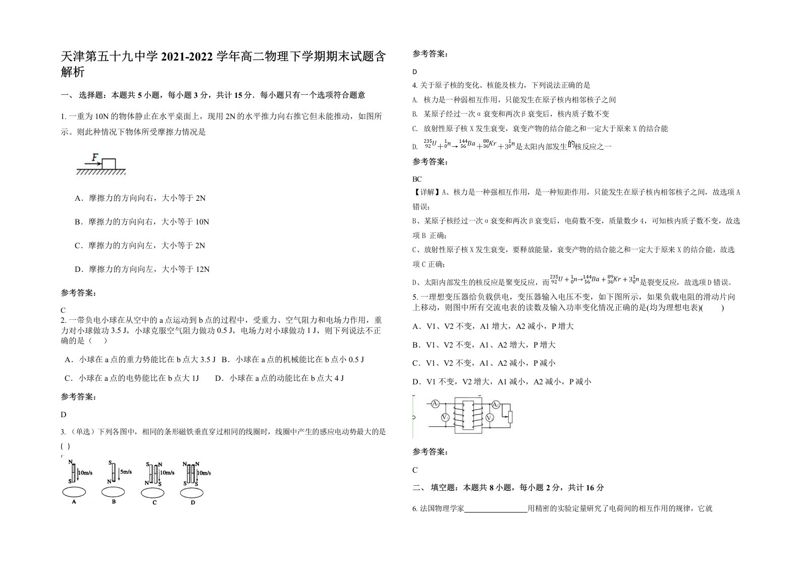 天津第五十九中学2021-2022学年高二物理下学期期末试题含解析