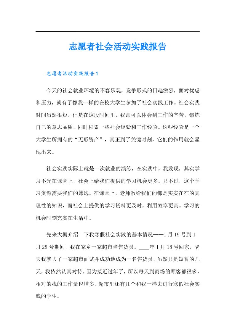 志愿者社会活动实践报告