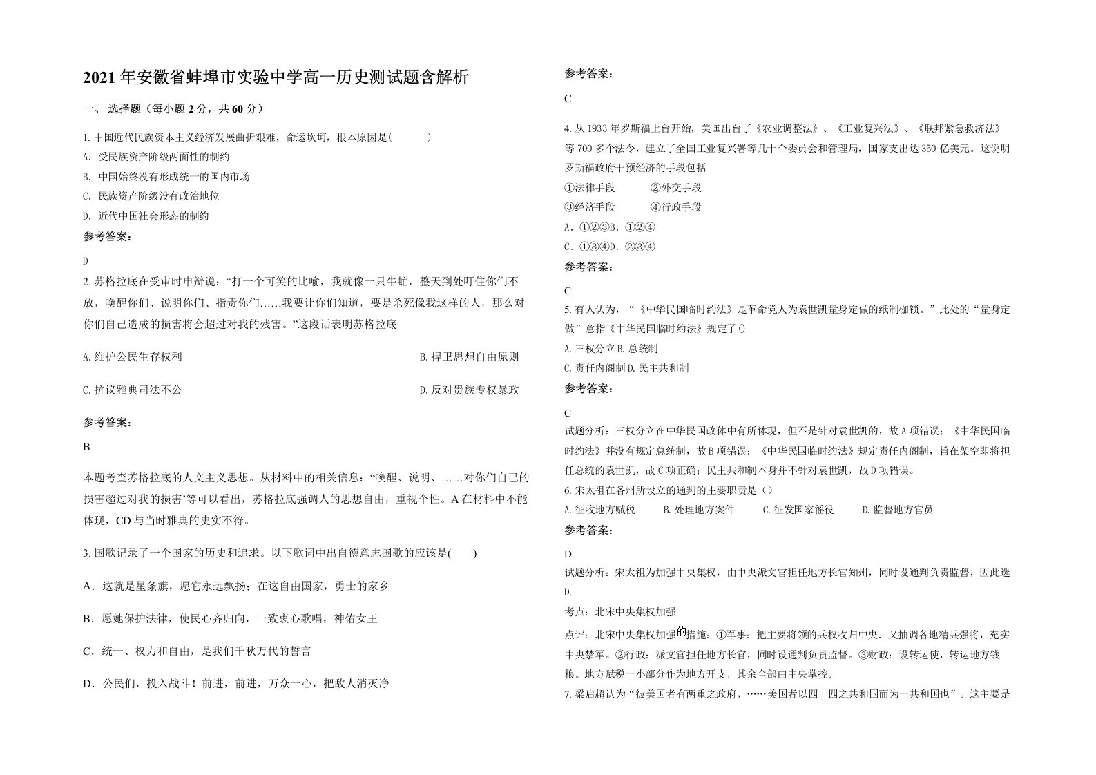 2021年安徽省蚌埠市实验中学高一历史测试题含解析