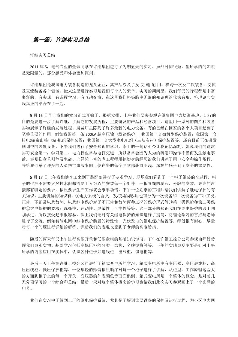 许继实习总结[修改版]