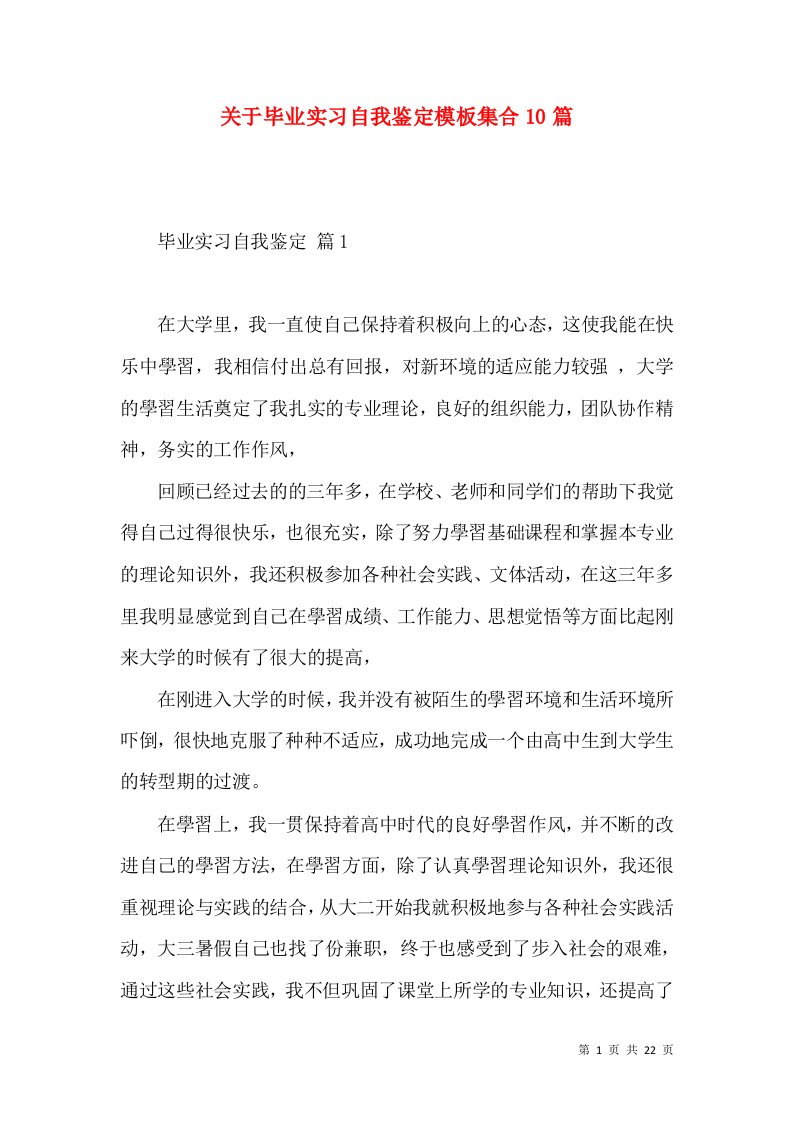 关于毕业实习自我鉴定模板集合10篇