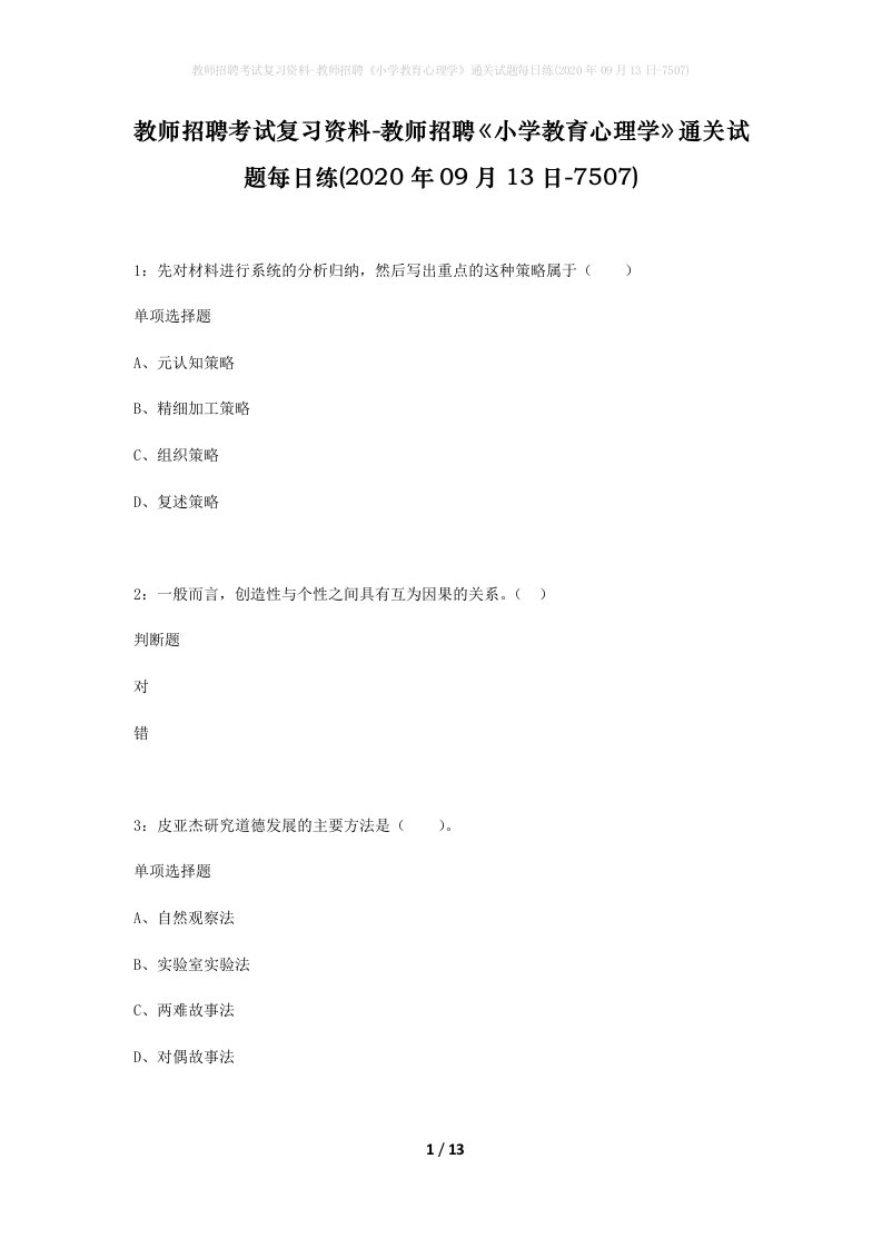 教师招聘考试复习资料-教师招聘小学教育心理学通关试题每日练2020年09月13日-7507