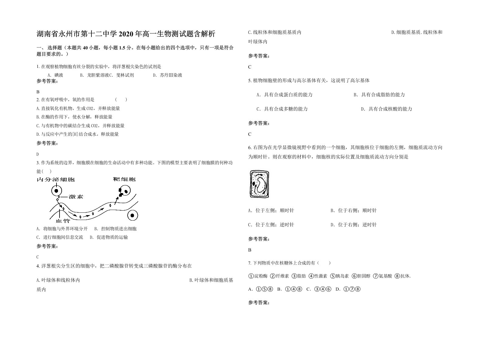 湖南省永州市第十二中学2020年高一生物测试题含解析