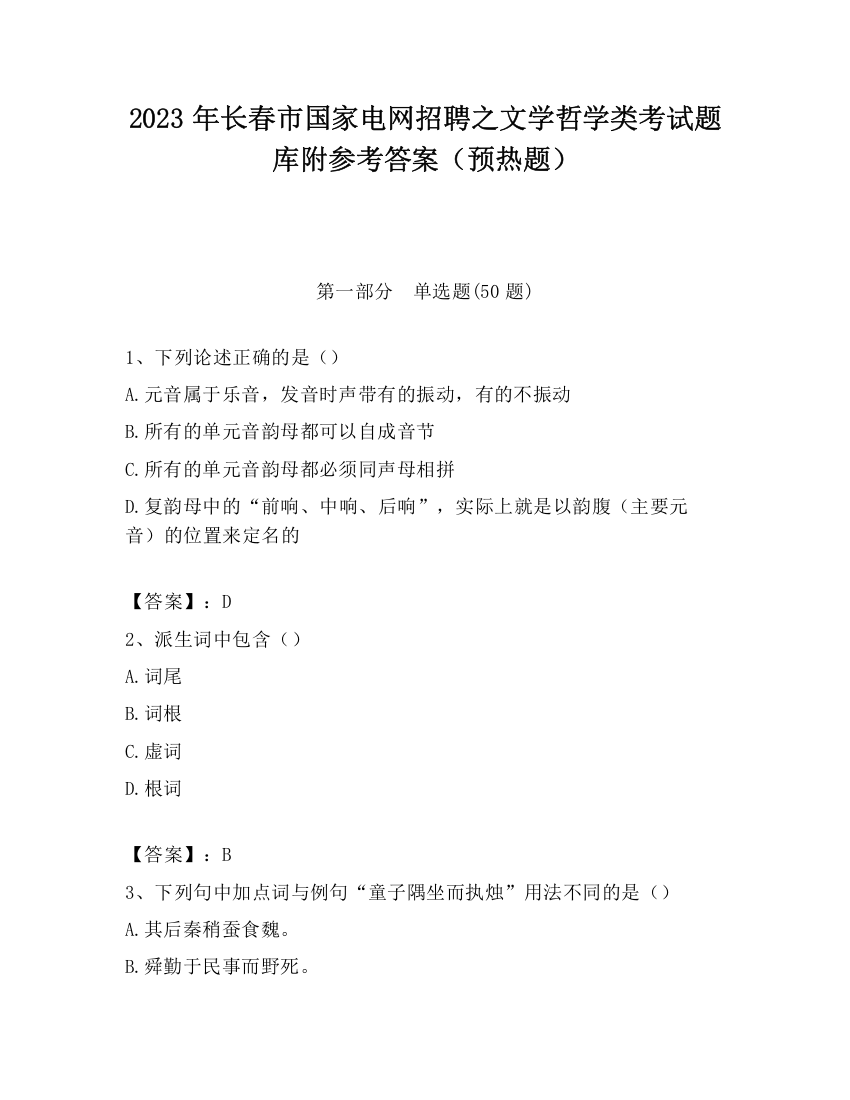 2023年长春市国家电网招聘之文学哲学类考试题库附参考答案（预热题）