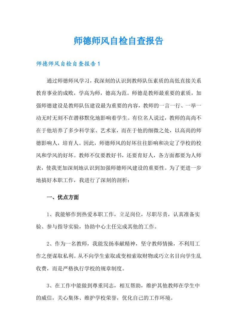 师德师风自检自查报告