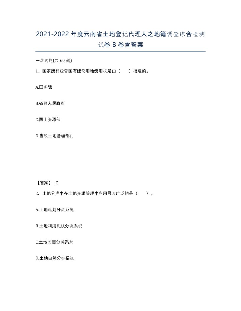 2021-2022年度云南省土地登记代理人之地籍调查综合检测试卷B卷含答案