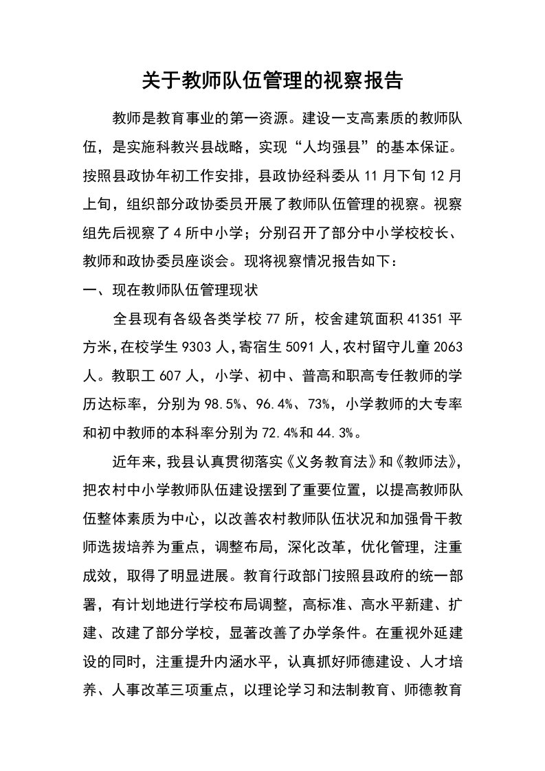 关于教师队伍管理的视察报告