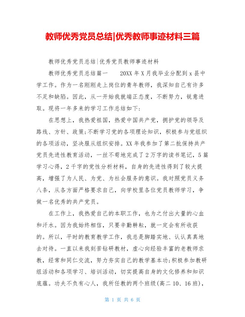 教师优秀党员总结-优秀教师事迹材料三篇