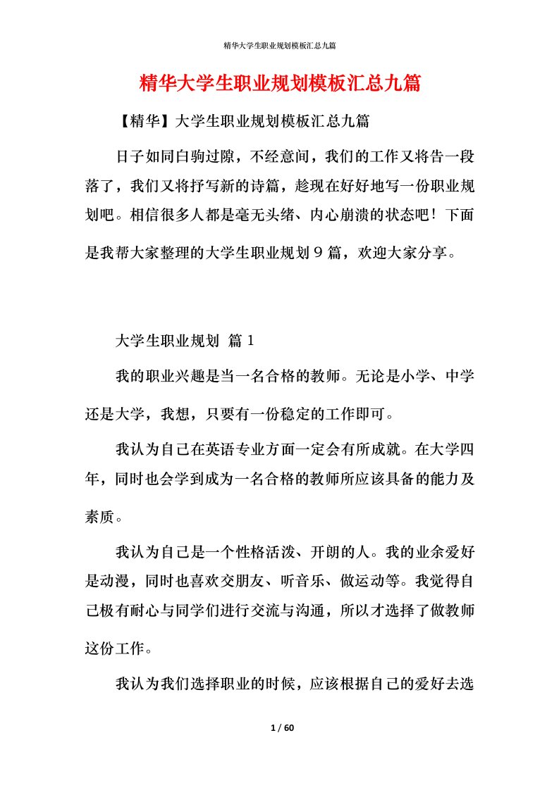 精华大学生职业规划模板汇总九篇