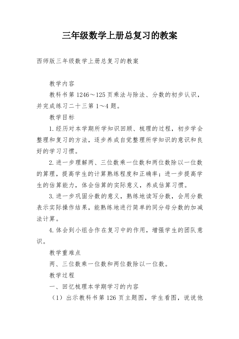 三年级数学上册总复习的教案