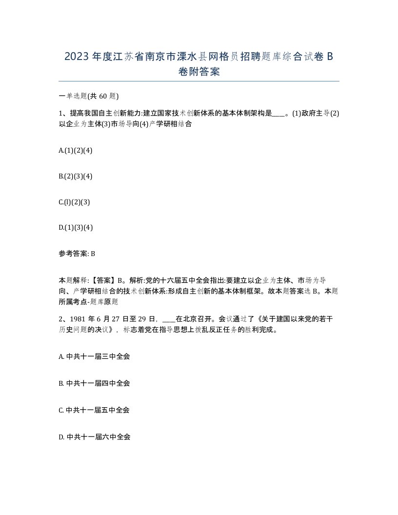 2023年度江苏省南京市溧水县网格员招聘题库综合试卷B卷附答案