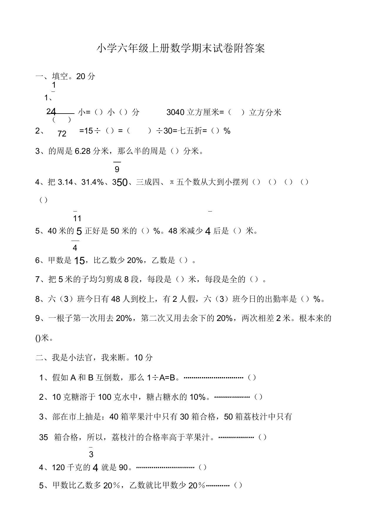 小学数学新北师版六年级上册期末测试题包括