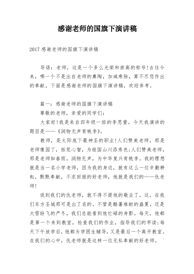 感谢老师的国旗下演讲稿