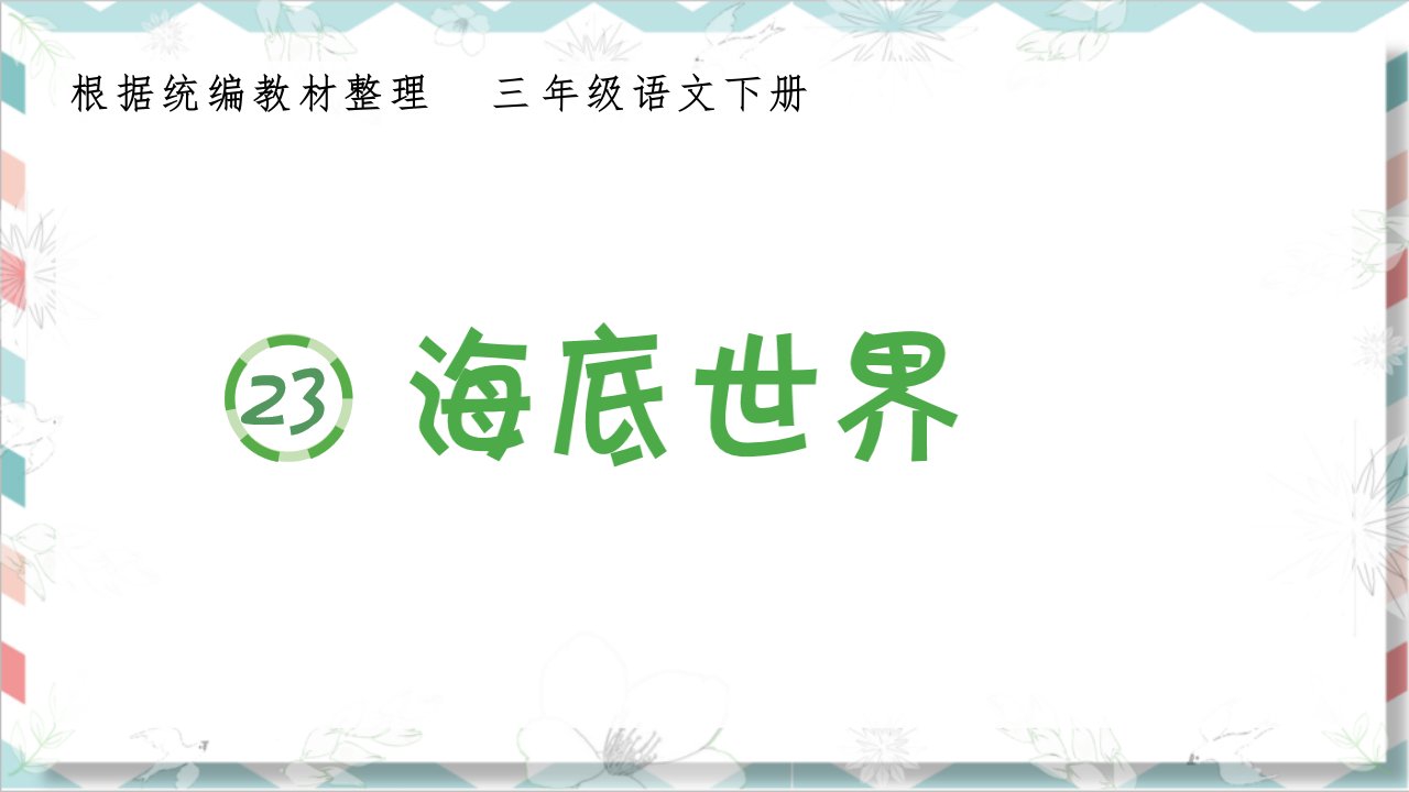 最新统编部编版人教小学三年级语文下册《海底世界》生字课件