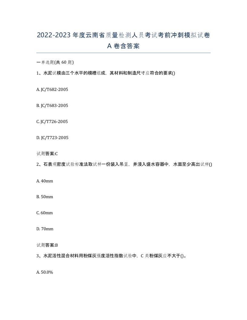 20222023年度云南省质量检测人员考试考前冲刺模拟试卷A卷含答案