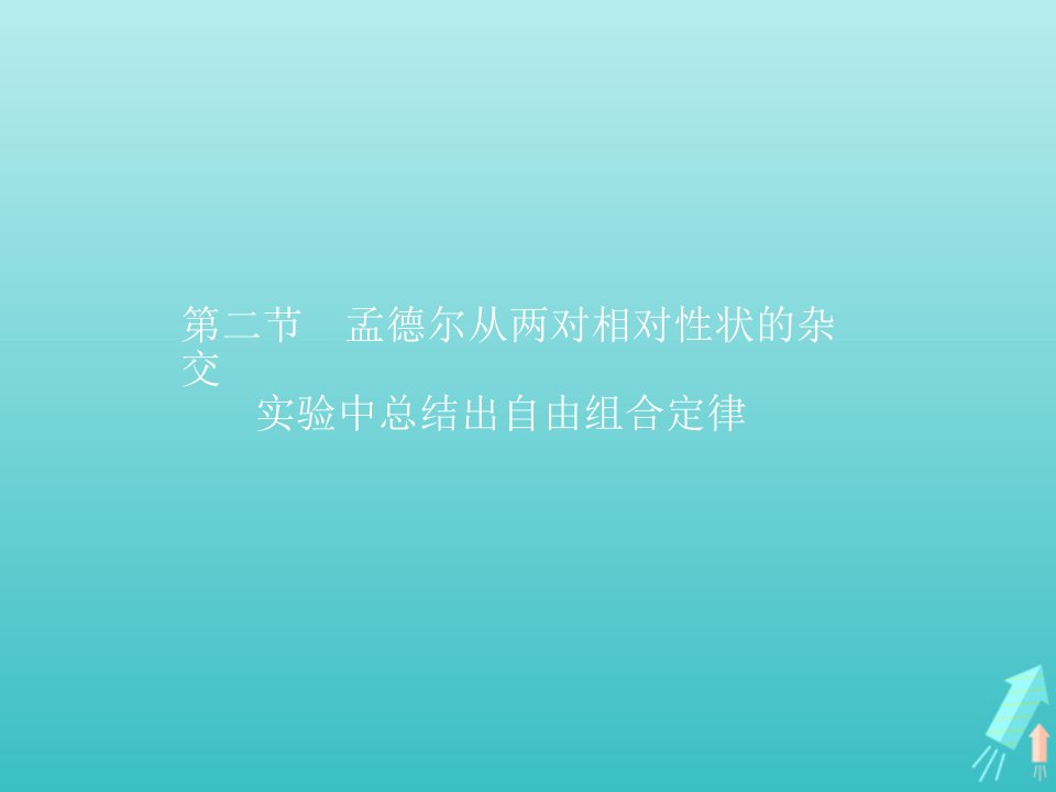 新教材高中生物第一章遗传的基本规律第二节孟德尔从两对相对性状的杂交实验中总结出自由组合定律课件浙科版必修2