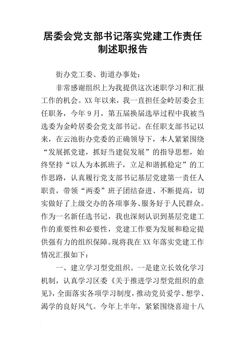 居委会党支部书记落实党建工作责任制的述职报告