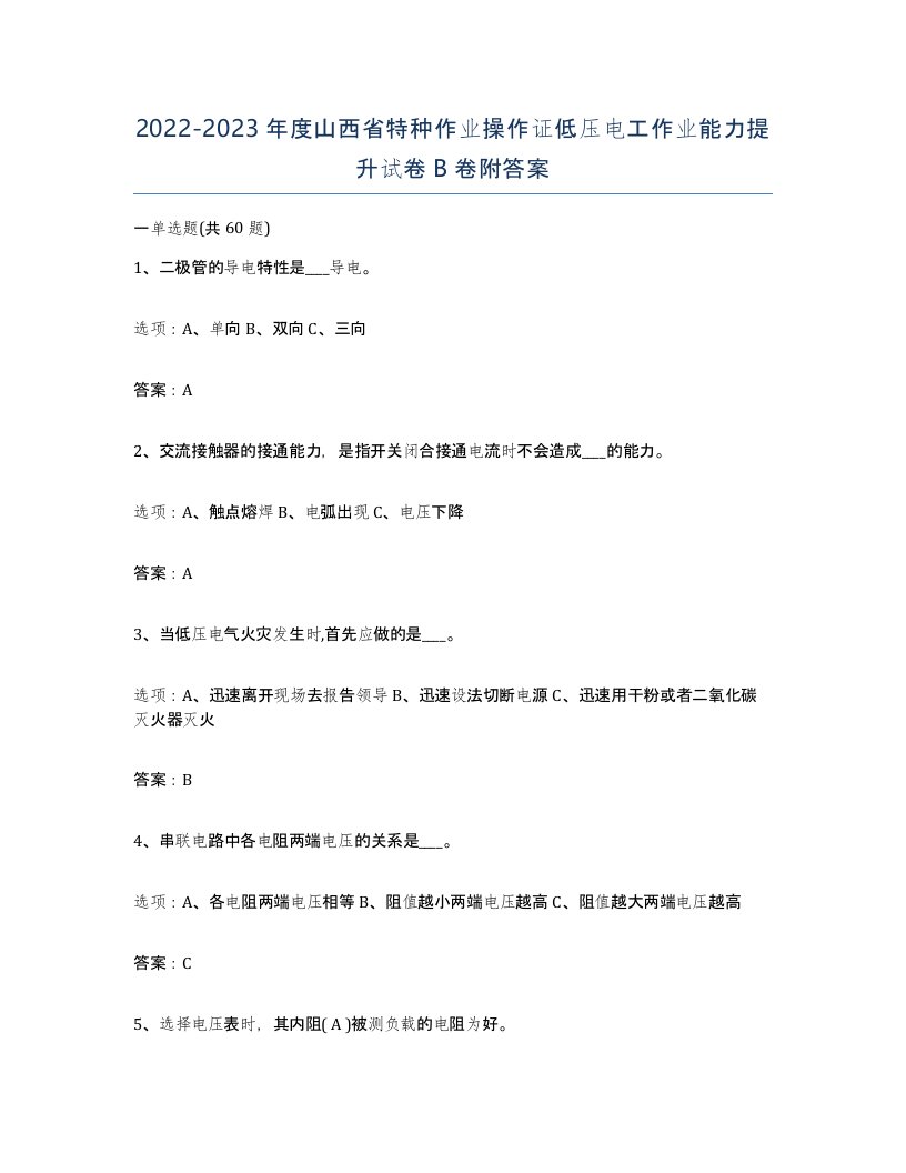 2022-2023年度山西省特种作业操作证低压电工作业能力提升试卷B卷附答案