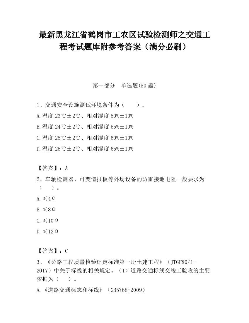 最新黑龙江省鹤岗市工农区试验检测师之交通工程考试题库附参考答案（满分必刷）