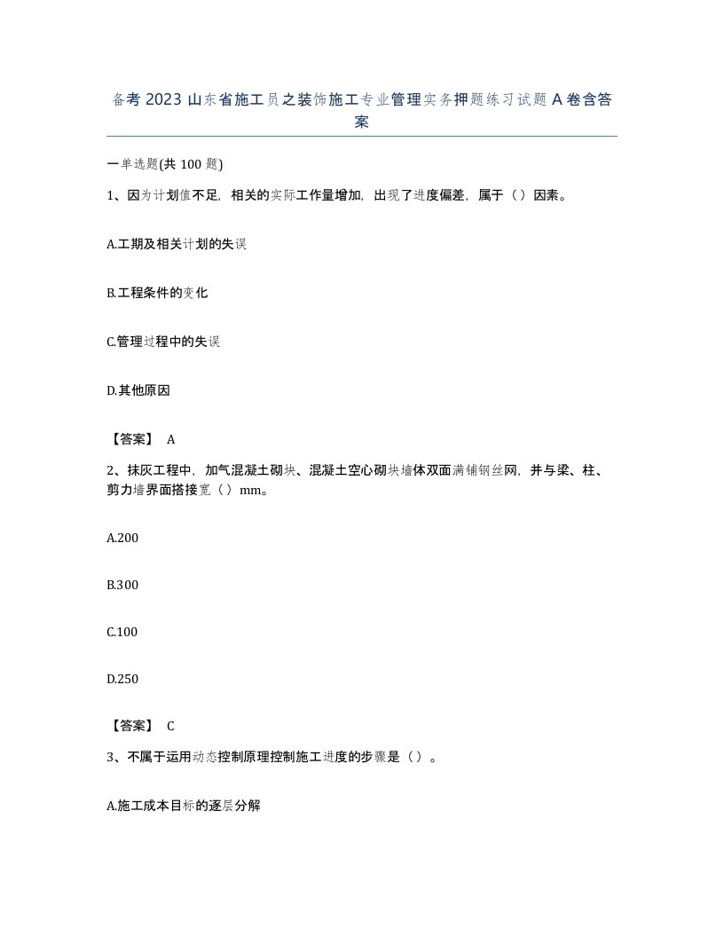 备考2023山东省施工员之装饰施工专业管理实务押题练习试题A卷含答案