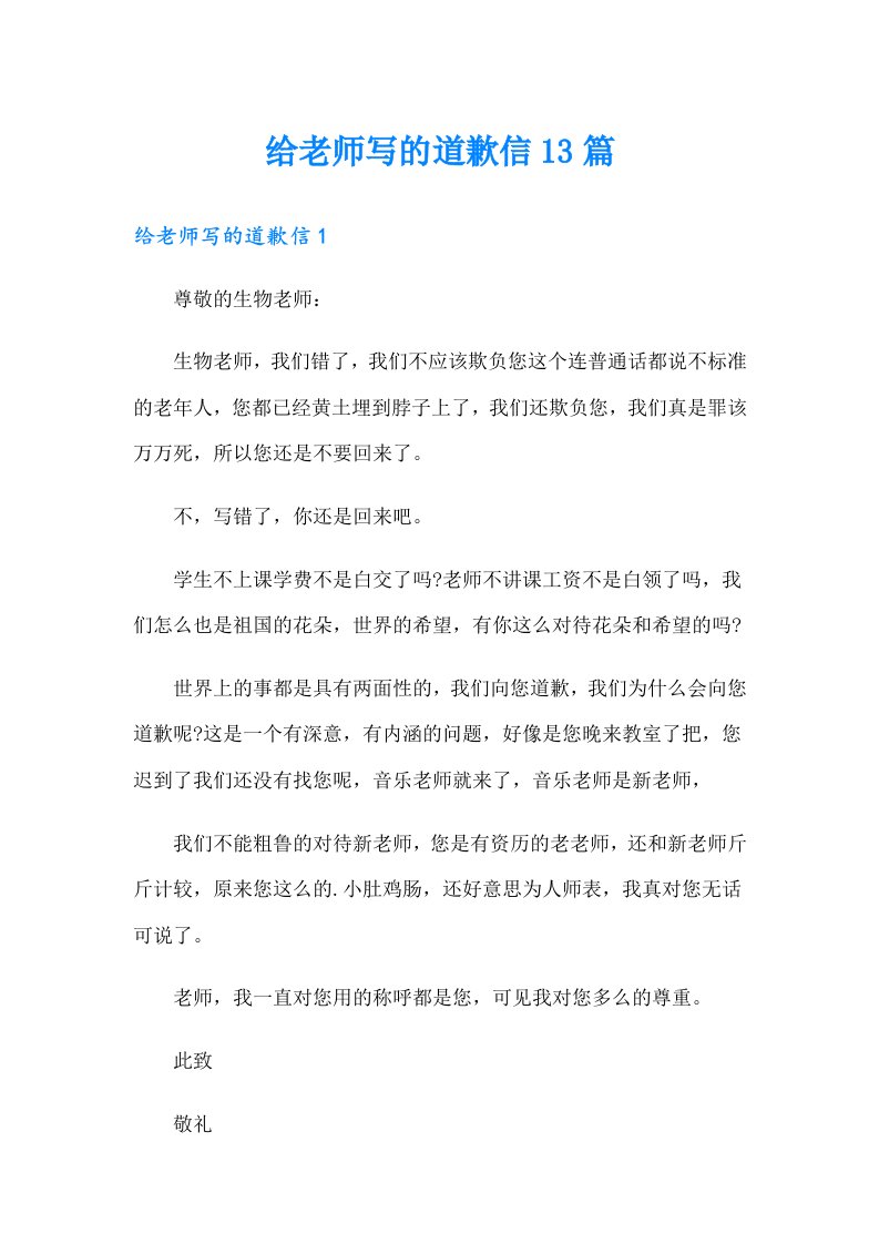 给老师写的道歉信13篇