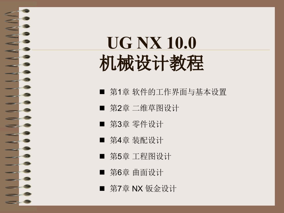 UG-NX-10.0机械设计教程(高校本科教材)