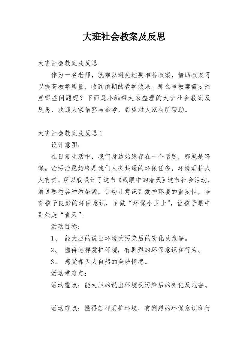 大班社会教案及反思_1