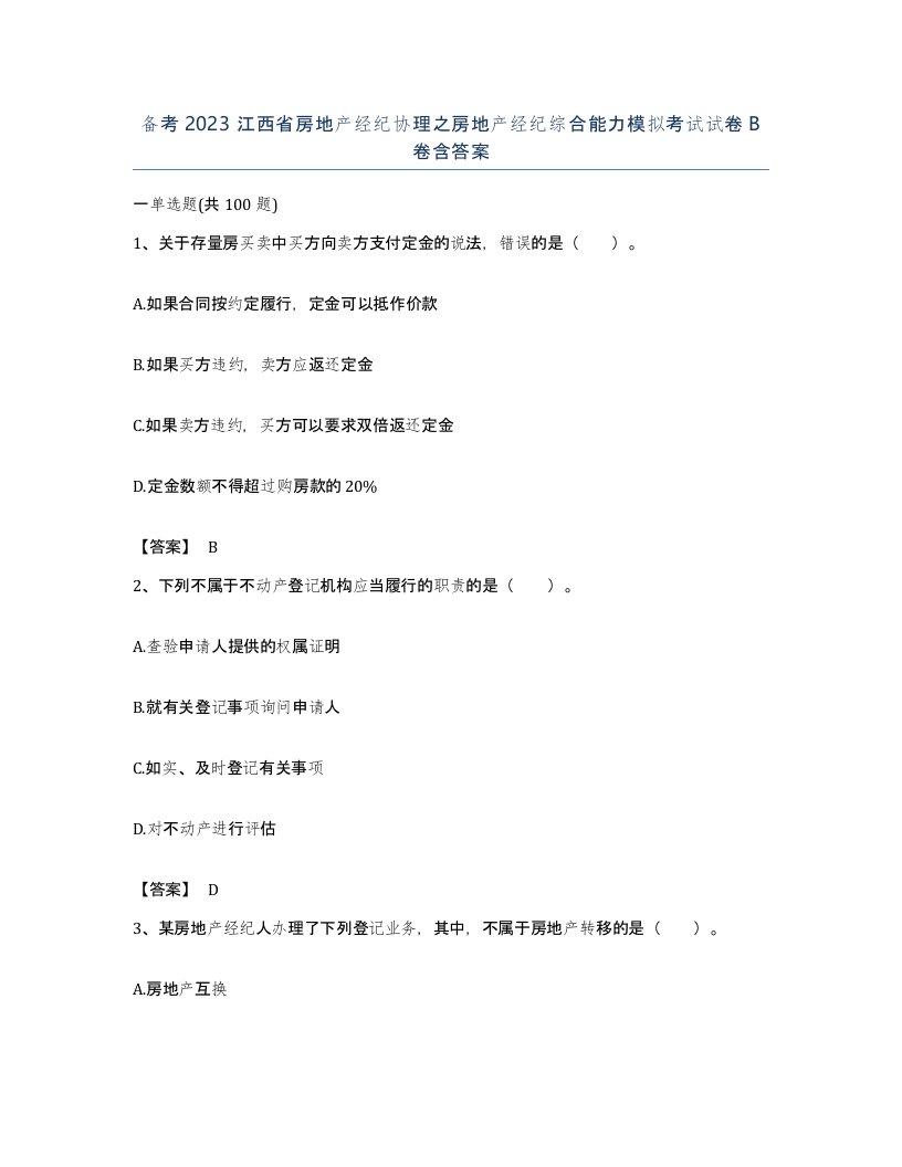 备考2023江西省房地产经纪协理之房地产经纪综合能力模拟考试试卷B卷含答案