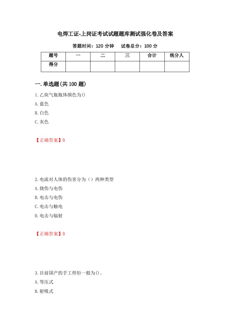 电焊工证-上岗证考试试题题库测试强化卷及答案第18版