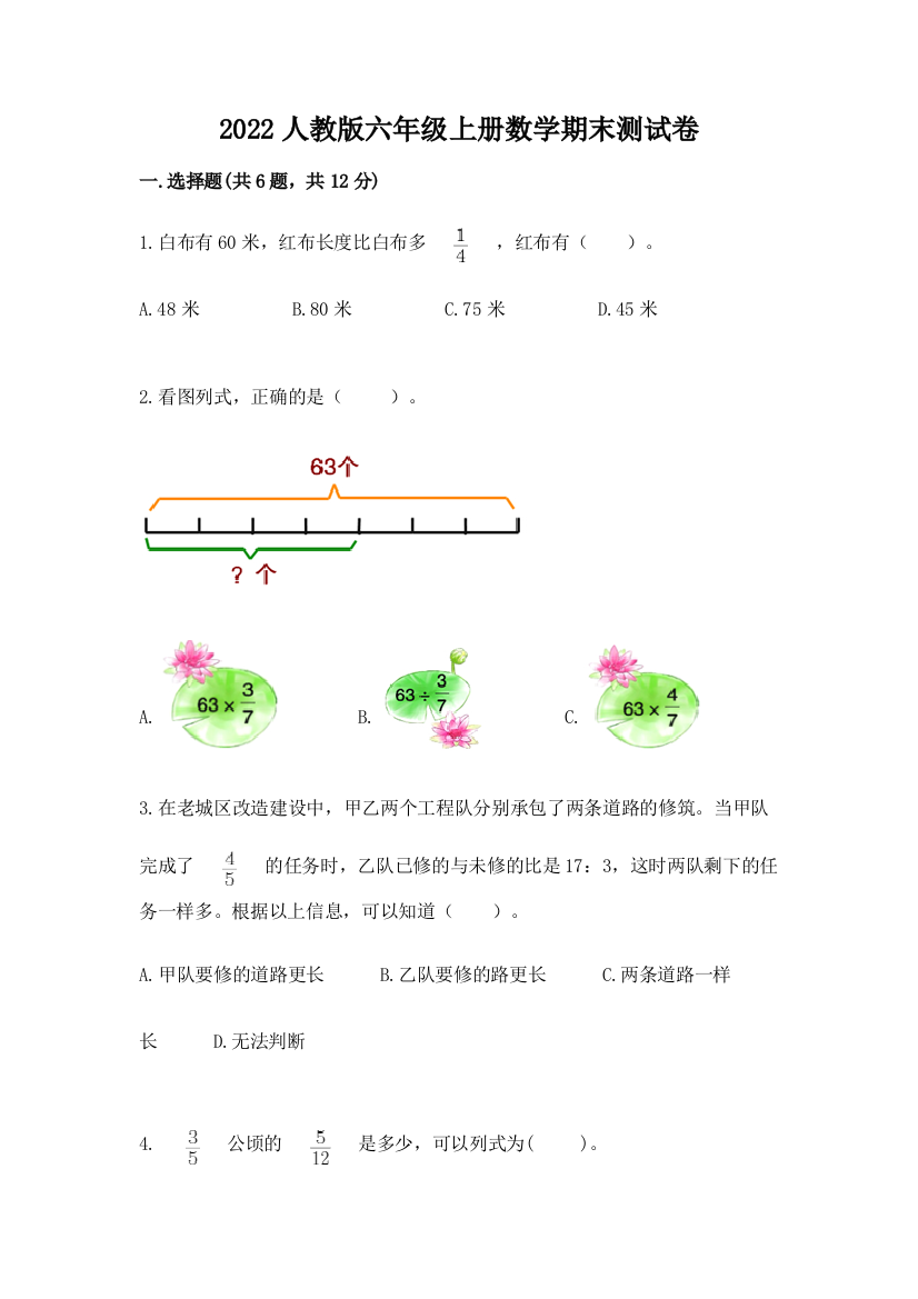 2022人教版六年级上册数学期末综合卷及完整答案【名校卷】