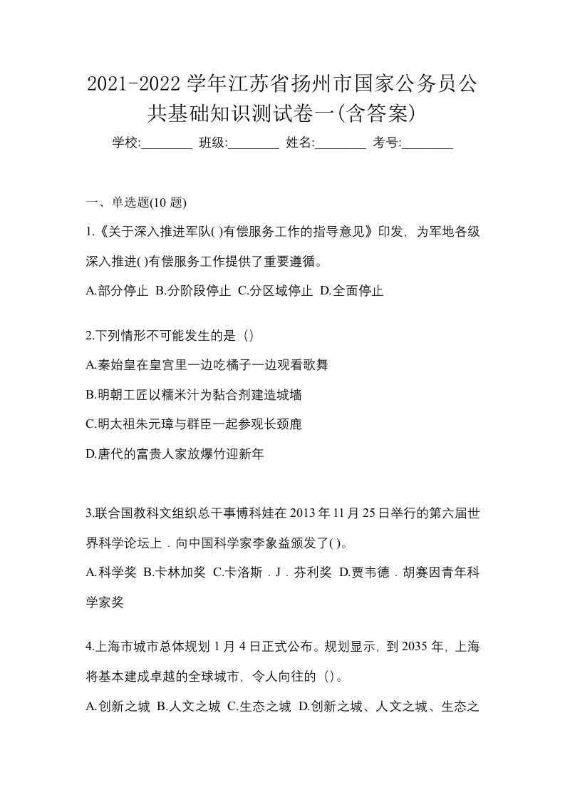 2021-2022学年江苏省扬州市国家公务员公共基础知识测试卷一含答案