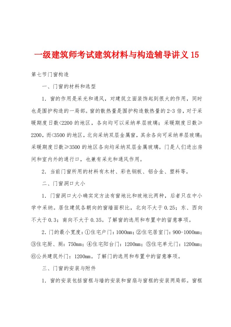 一级建筑师考试建筑材料与构造辅导讲义15