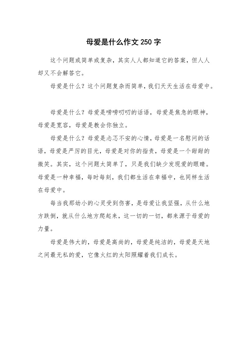 母爱是什么作文250字