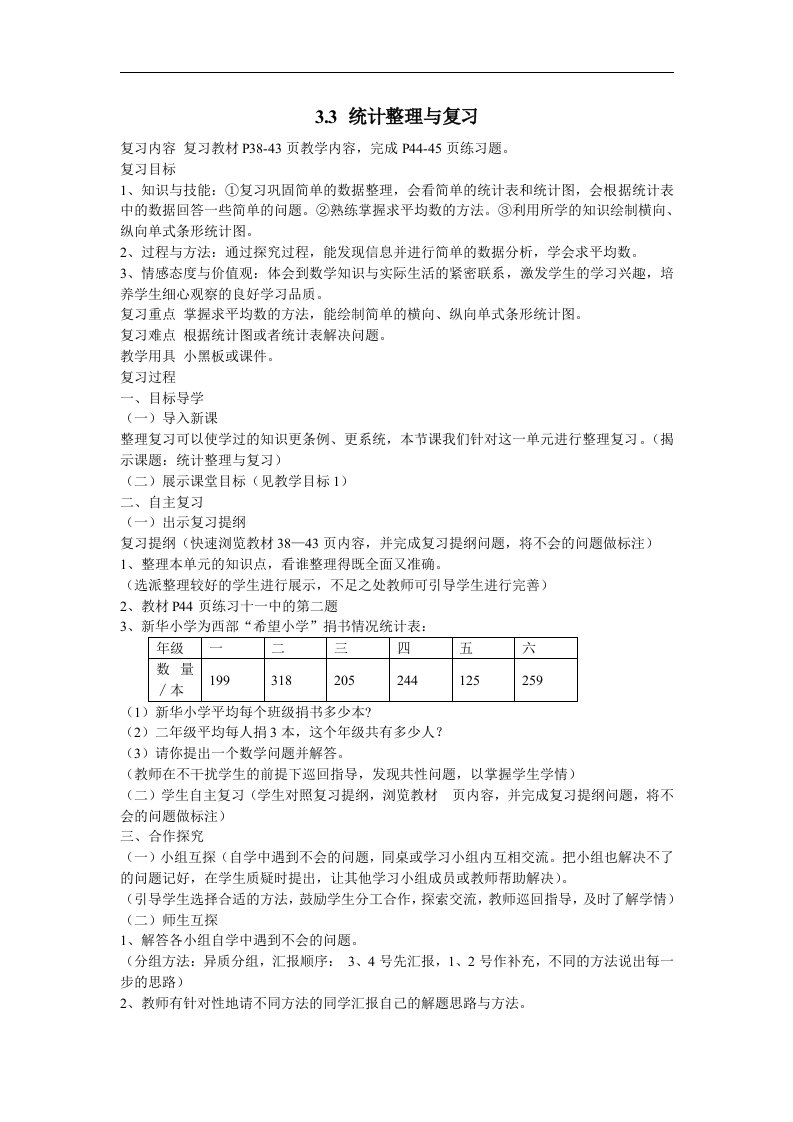 2016春人教版数学三下3.3《统计》（整理与复习）