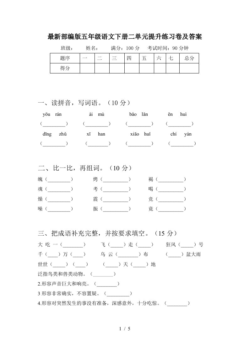 最新部编版五年级语文下册二单元提升练习卷及答案