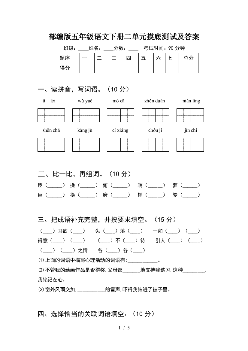 部编版五年级语文下册二单元摸底测试及答案