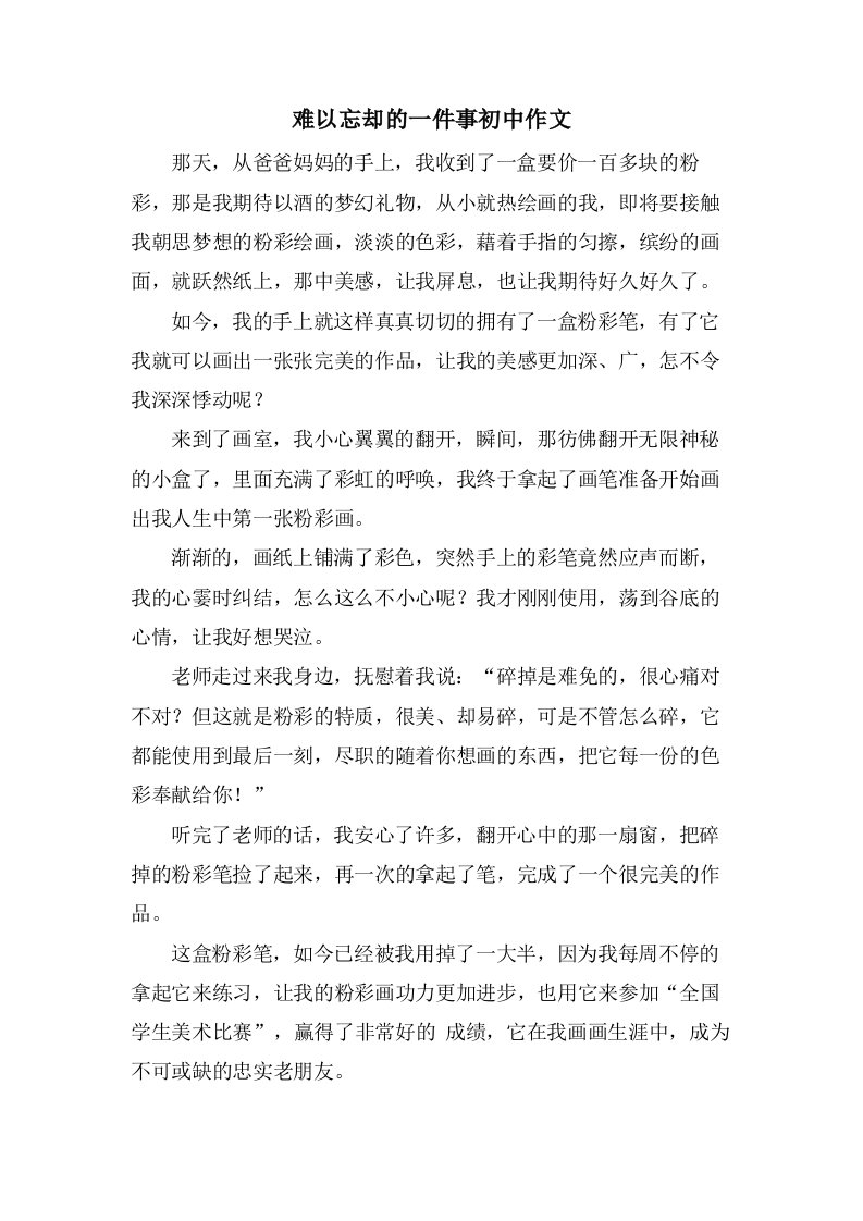 难以忘却的一件事初中作文